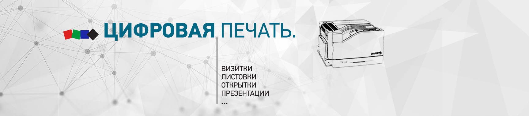 Цифровая печать