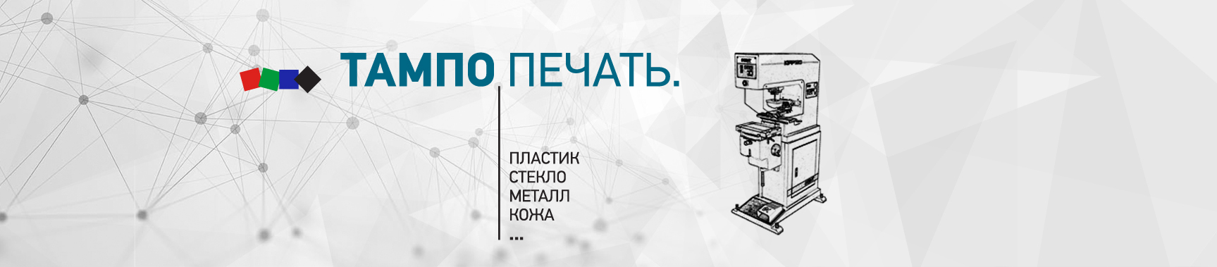 Тампонная печать