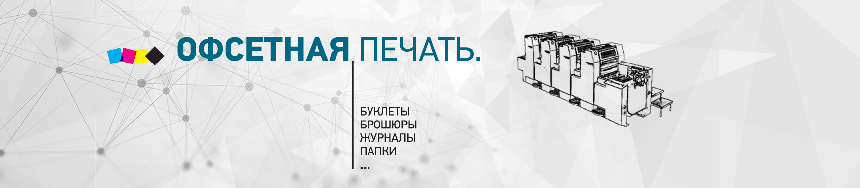 Офсетная печать