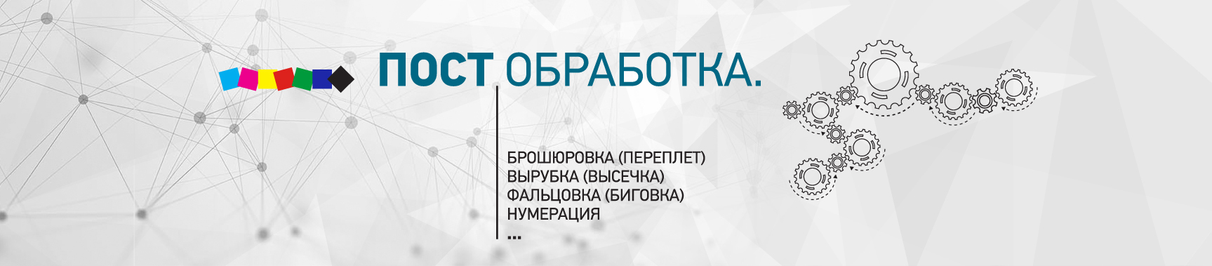 Послепечатная обработка