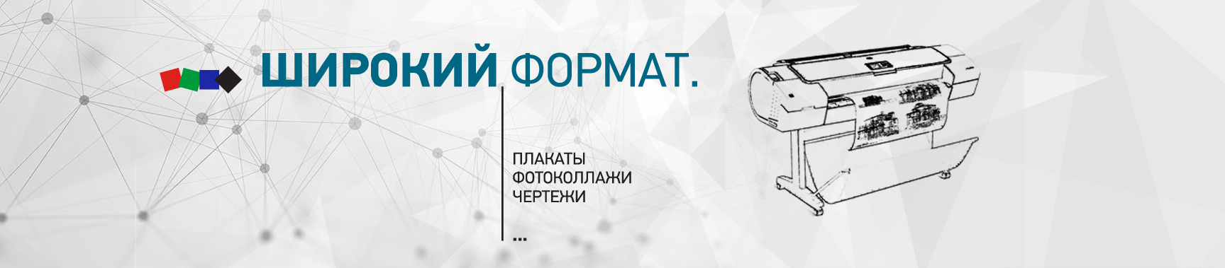 Широкоформатная печаь